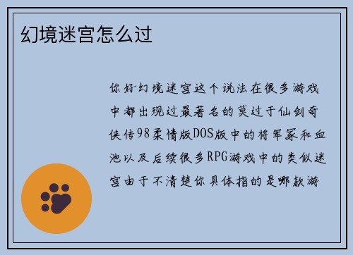 幻境迷宫怎么过