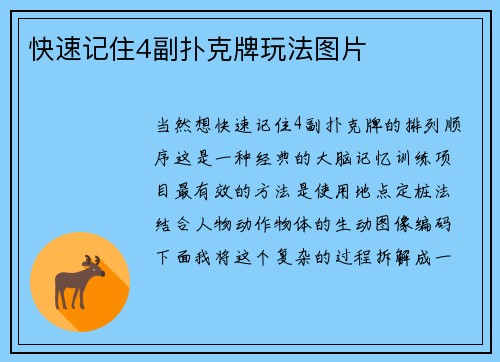快速记住4副扑克牌玩法图片