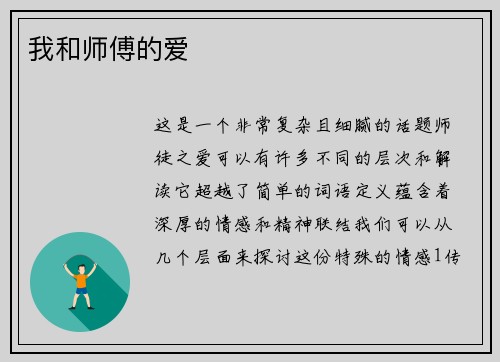 我和师傅的爱