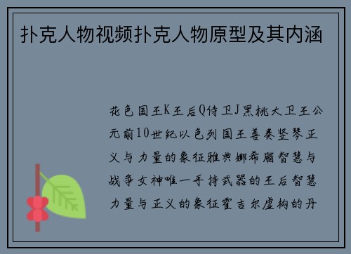 扑克人物视频扑克人物原型及其内涵