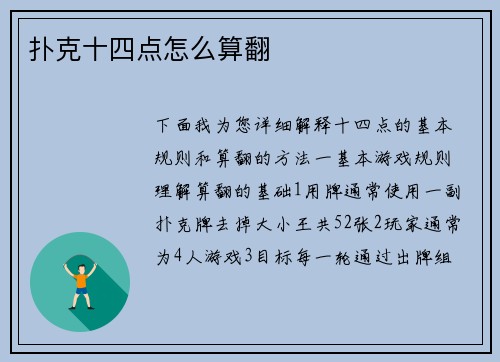 扑克十四点怎么算翻