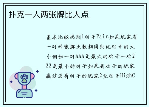 扑克一人两张牌比大点