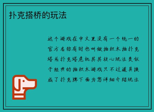 扑克搭桥的玩法