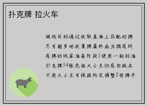 扑克牌 拉火车