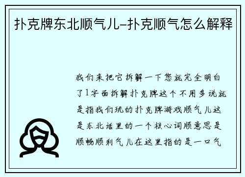 扑克牌东北顺气儿-扑克顺气怎么解释