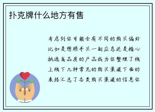 扑克牌什么地方有售