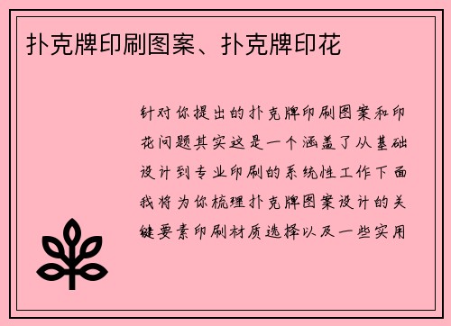 扑克牌印刷图案、扑克牌印花