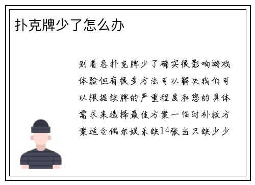 扑克牌少了怎么办