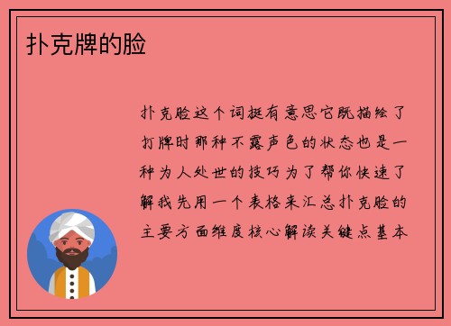 扑克牌的脸