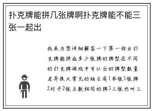 扑克牌能拼几张牌啊扑克牌能不能三张一起出