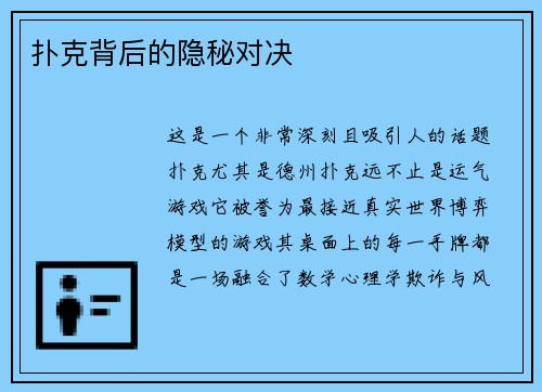 扑克背后的隐秘对决