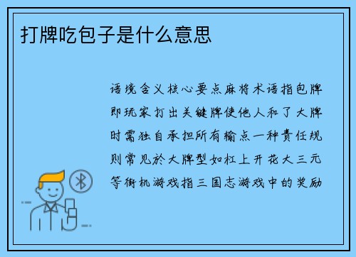 打牌吃包子是什么意思