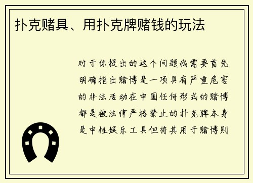 扑克赌具、用扑克牌赌钱的玩法