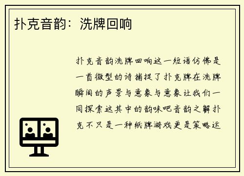 扑克音韵：洗牌回响