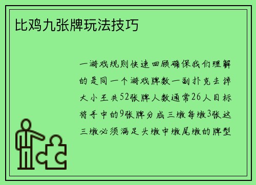 比鸡九张牌玩法技巧