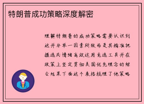 特朗普成功策略深度解密