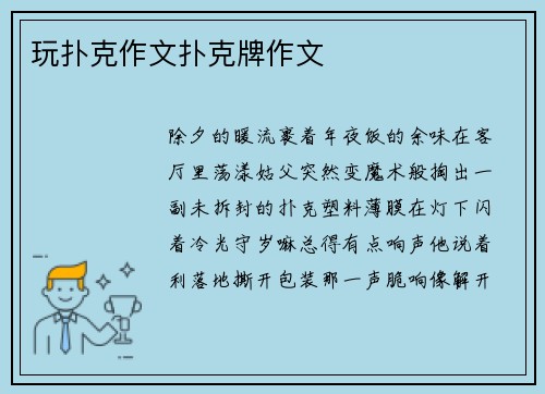 玩扑克作文扑克牌作文