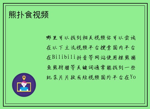 熊扑食视频