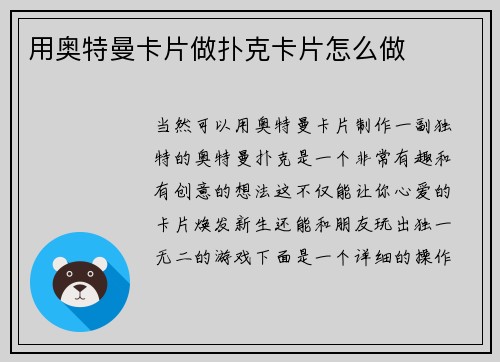 用奥特曼卡片做扑克卡片怎么做