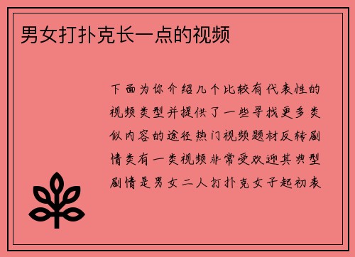 男女打扑克长一点的视频