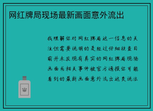 网红牌局现场最新画面意外流出