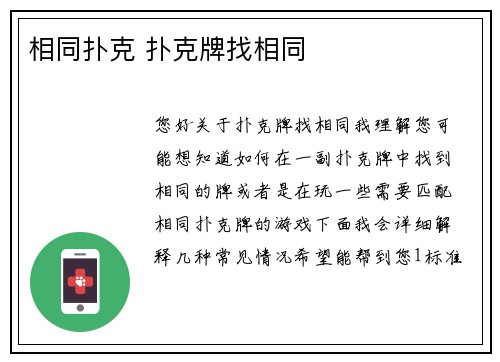 相同扑克 扑克牌找相同