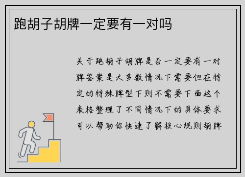跑胡子胡牌一定要有一对吗