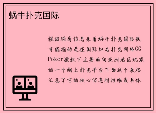 蜗牛扑克国际