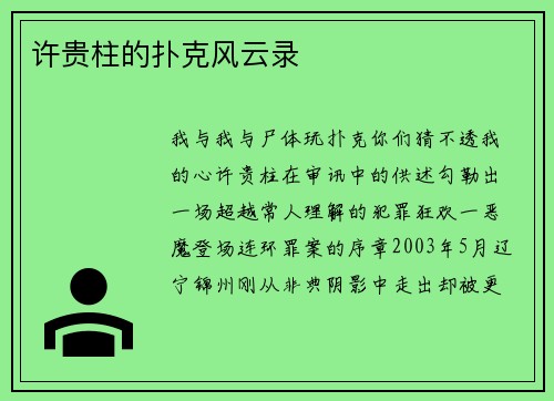 许贵柱的扑克风云录
