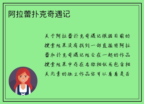 阿拉蕾扑克奇遇记