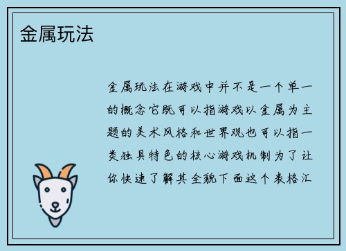 金属玩法