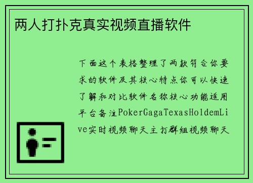 两人打扑克真实视频直播软件