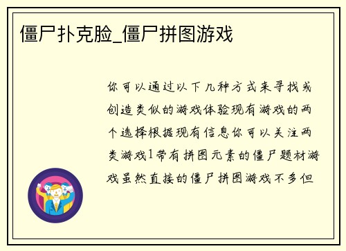 僵尸扑克脸_僵尸拼图游戏