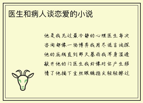 医生和病人谈恋爱的小说