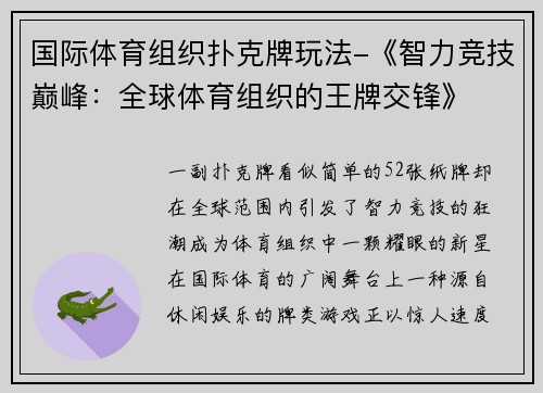 国际体育组织扑克牌玩法-《智力竞技巅峰：全球体育组织的王牌交锋》
