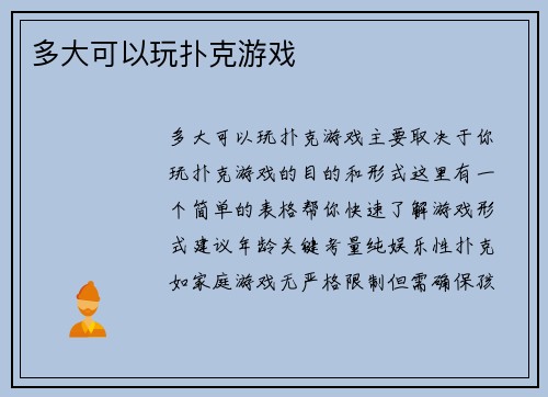 多大可以玩扑克游戏