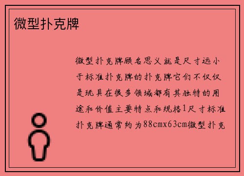 微型扑克牌